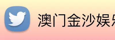 澳门金沙娱乐城官网 logo